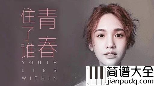 青春住了谁钢琴谱_盼了这么多年,杨丞琳终于来武汉了