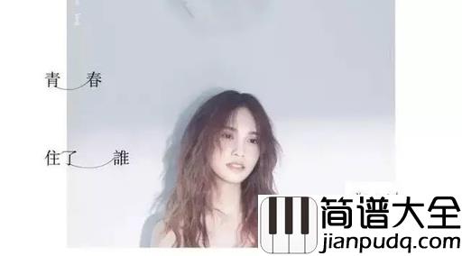 青春住了谁钢琴谱_盼了这么多年,杨丞琳终于来武汉了