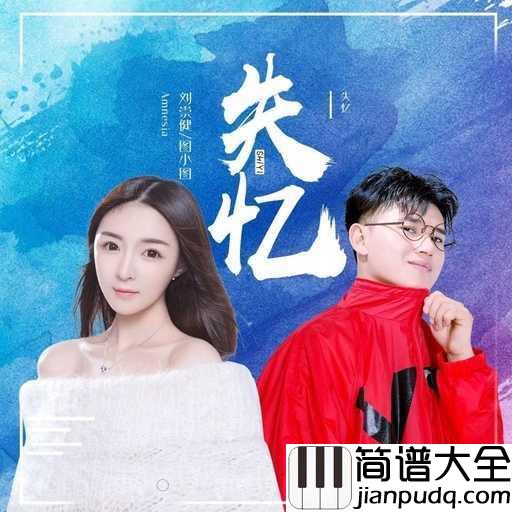 失忆钢琴谱_图小图_真正的爱永远不会失忆,真正的爱人永远不会远离