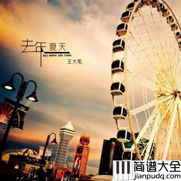 去年夏天钢琴谱_王大毛_把每次心痛都当成活该,让心慢慢释怀