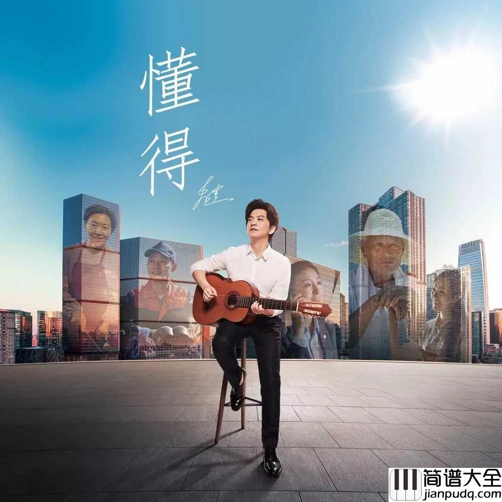 懂得钢琴谱_李健_春夏秋冬,经过才懂这首