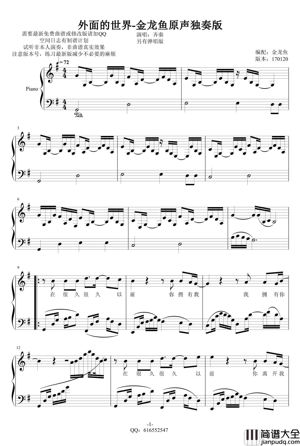 外面的世界钢琴谱_金龙鱼原声独奏版170120_齐秦