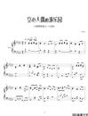 空心人偶的游乐园钢琴谱_反_aqtq314_白蔷薇组曲⒊_吉他谱_钢琴谱_简谱