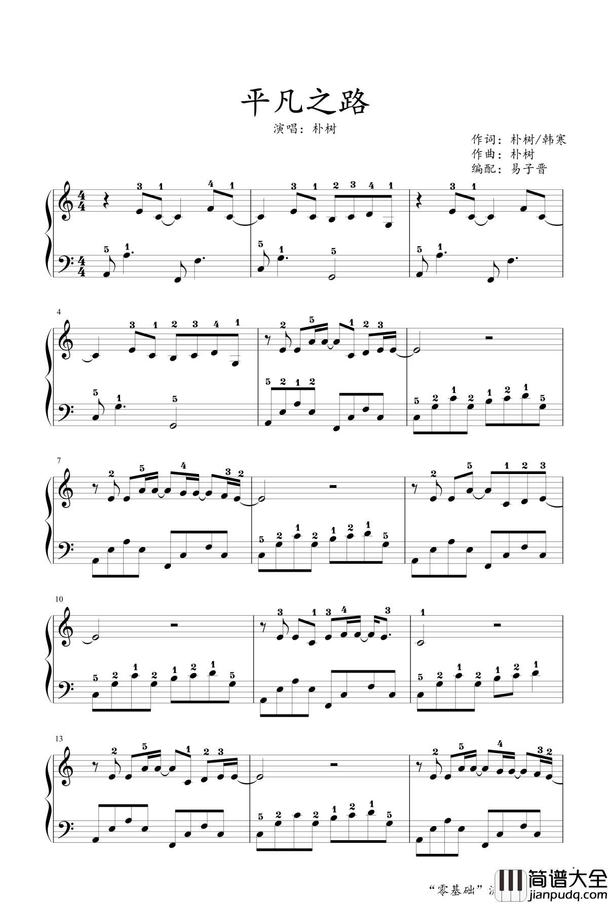 平凡之路钢琴谱_于斯课堂_朴树