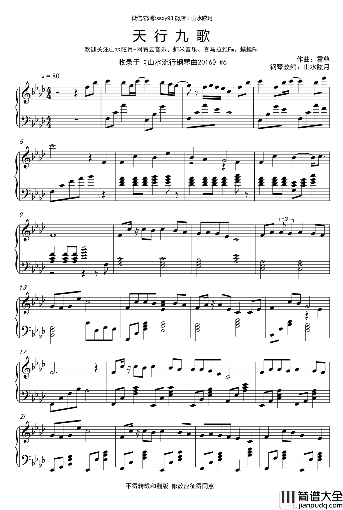 天行九歌钢琴谱_山水眩月_霍尊