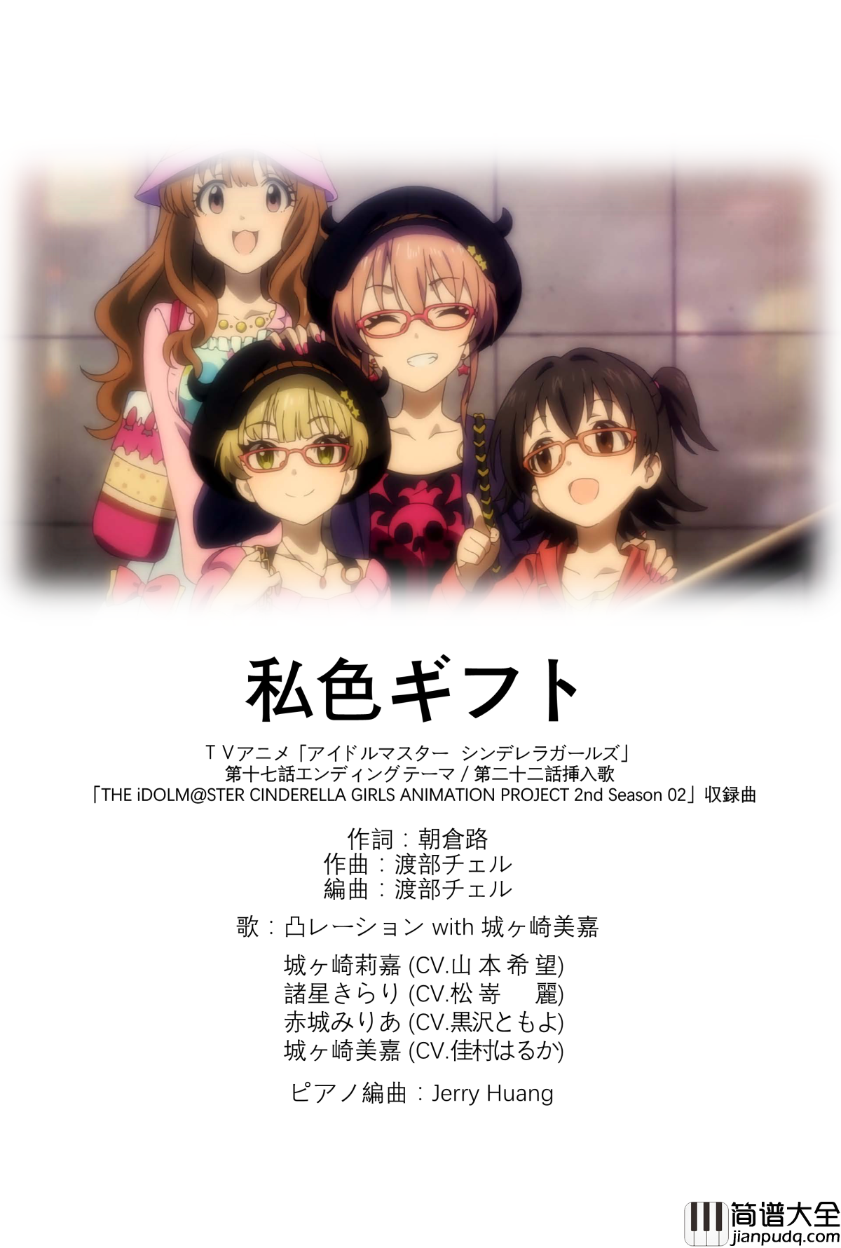 私色ギフト_钢琴谱_第十七话ED/第二十二话插入歌_偶像大师灰姑娘女孩_(TV_SIZE)