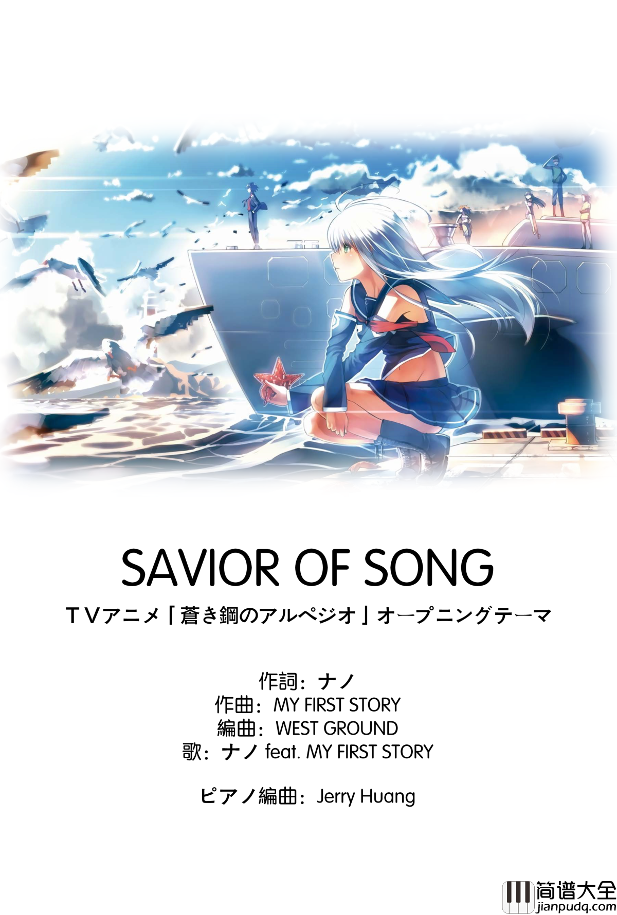 苍蓝钢铁的琶音OP钢琴谱__SAVIOR_OF_SONG_Full_Ver