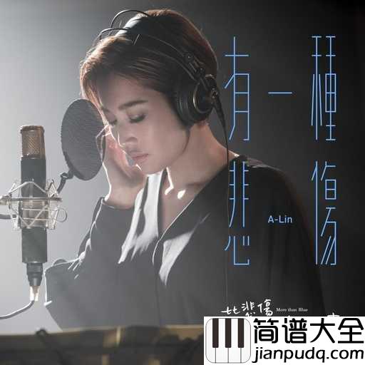 有一种悲伤钢琴谱_A_Lin_电影_比悲伤更悲伤的故事_主题曲