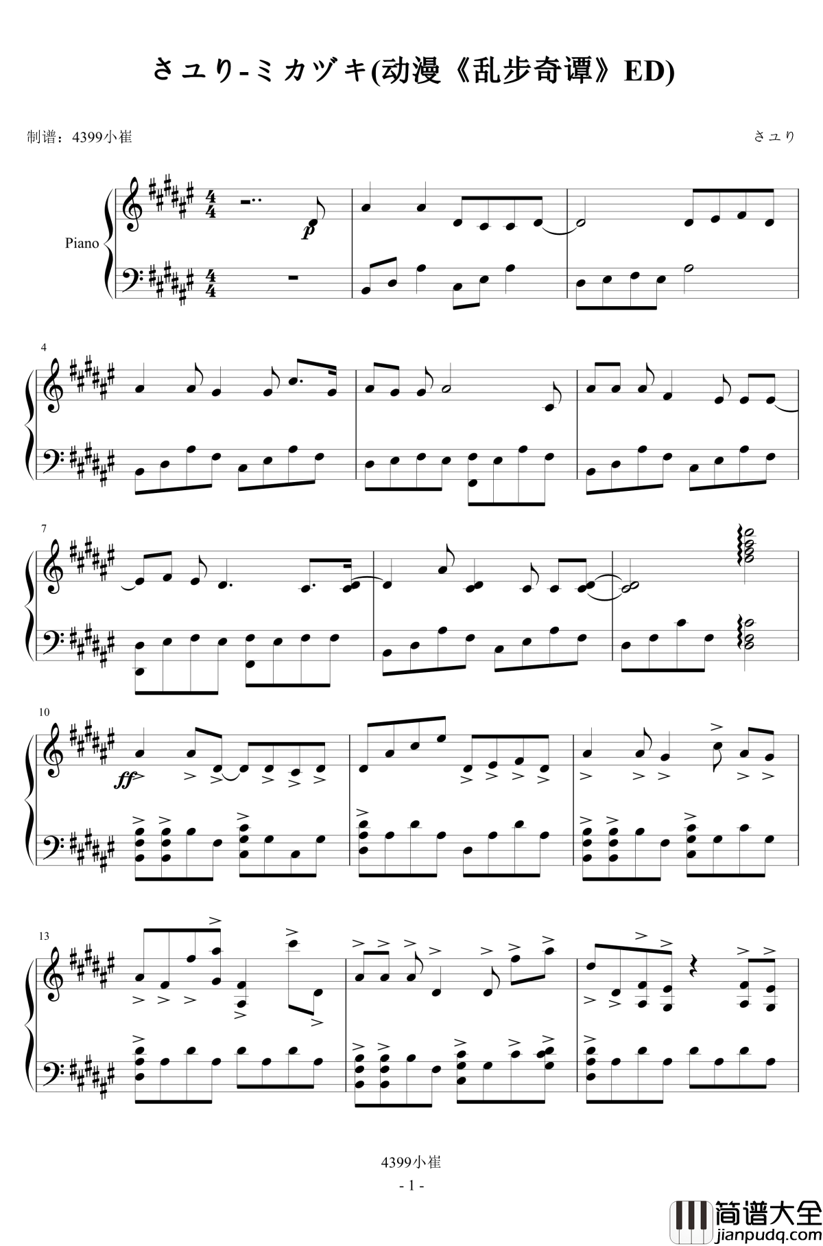 さユり_ミカヅキ钢琴谱_动漫_乱步奇谭_ED_乱起的别当真