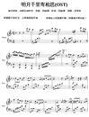 明月千里寄相思钢琴谱_OST_蔡琴_吉他谱_钢琴谱_简谱