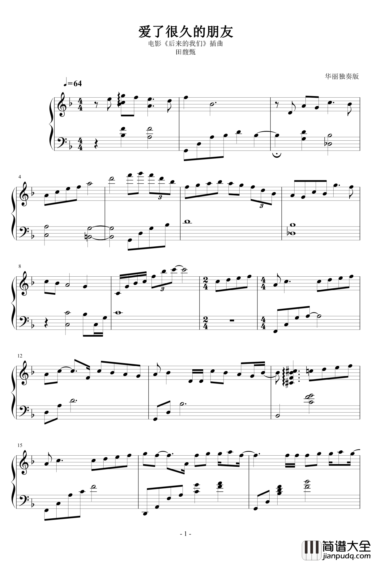 爱了很久的朋友钢琴谱_华丽独奏_田馥甄