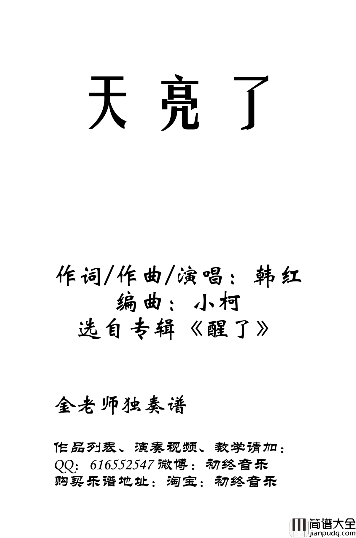 天亮了钢琴谱_金老师原声独奏版180414_韩红