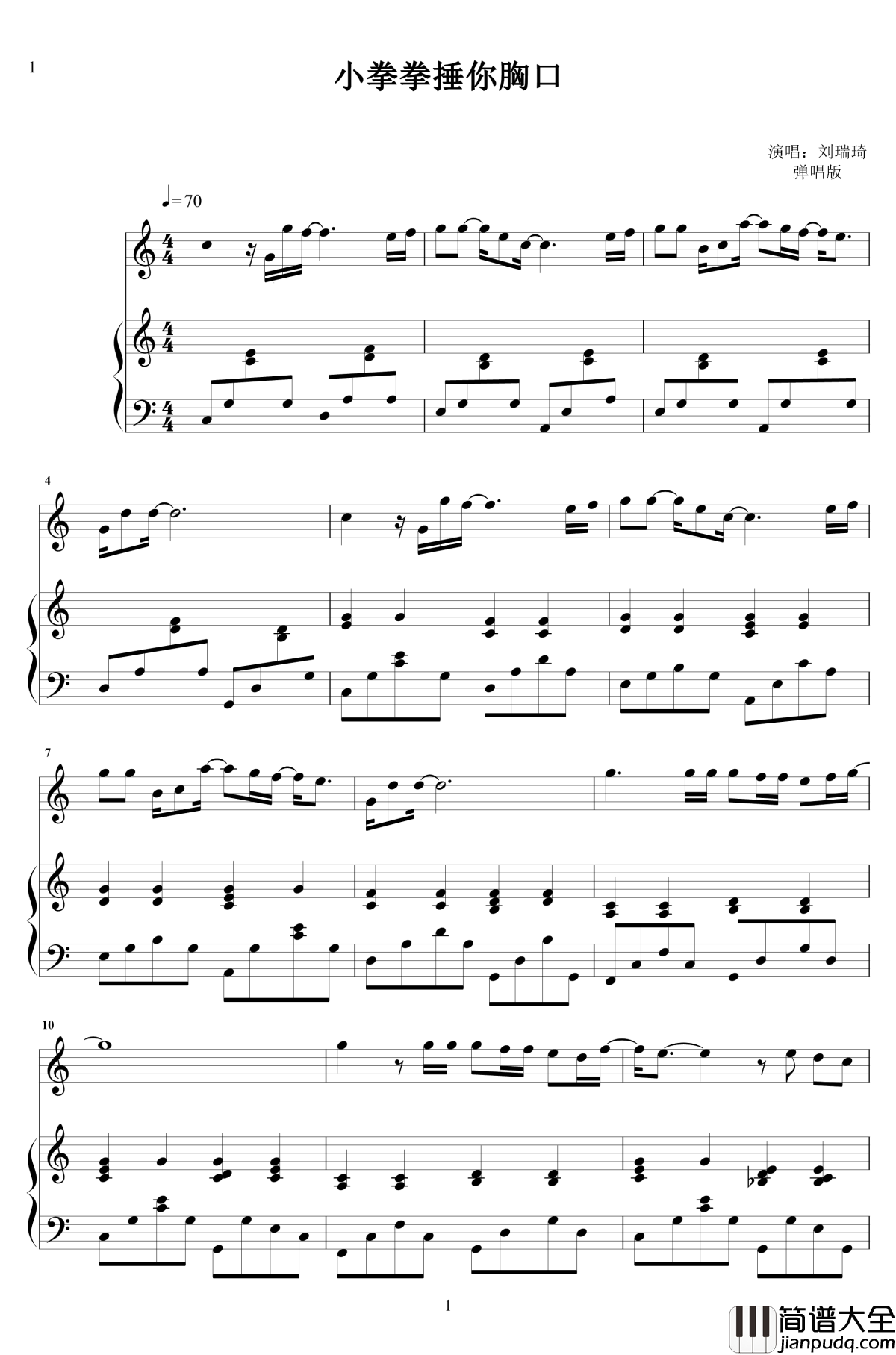 小拳拳捶你胸口钢琴谱_弹唱版_刘瑞琦