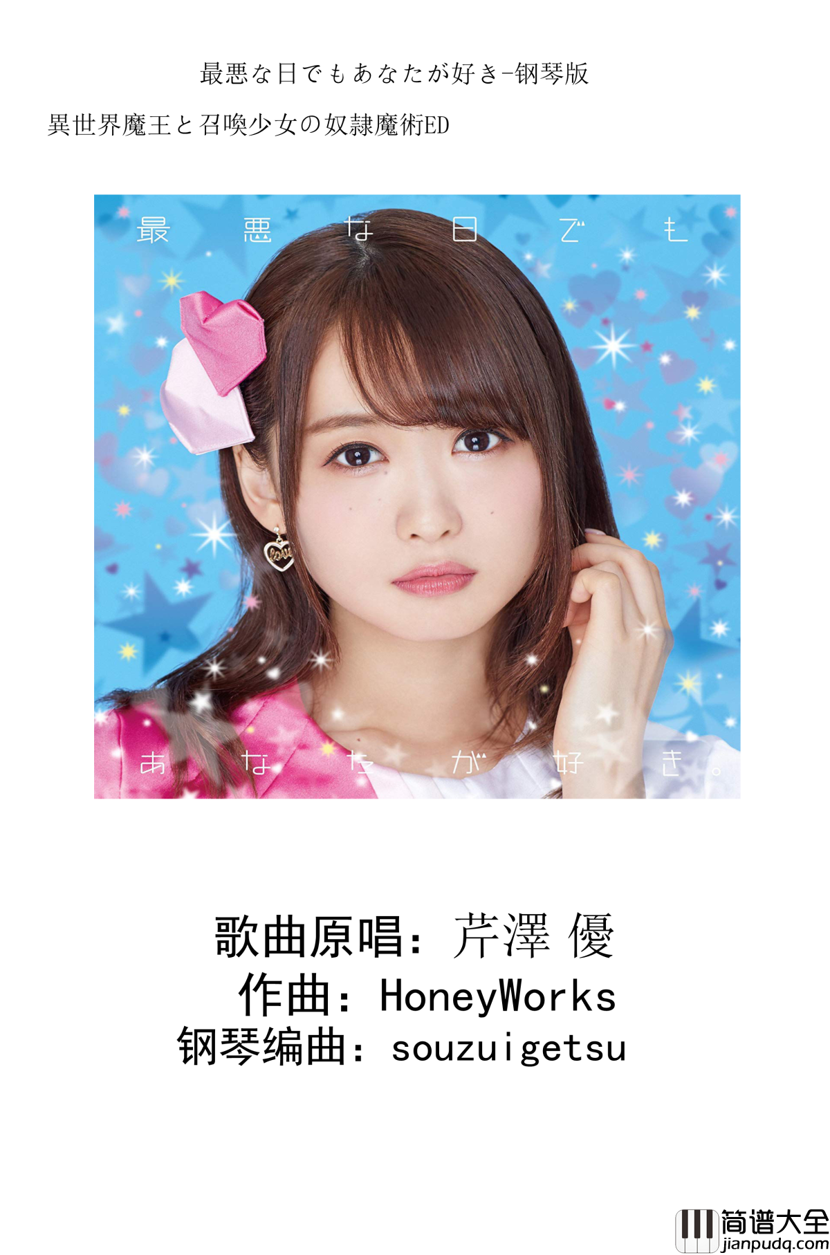 最悪な日でもあなたが好き钢琴谱_异世界魔王与召唤少女的奴隶魔术_芹澤優