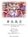 华鸟风月钢琴谱_东方__幻想万华镜_OP2_东方project_吉他谱_钢琴谱_简谱