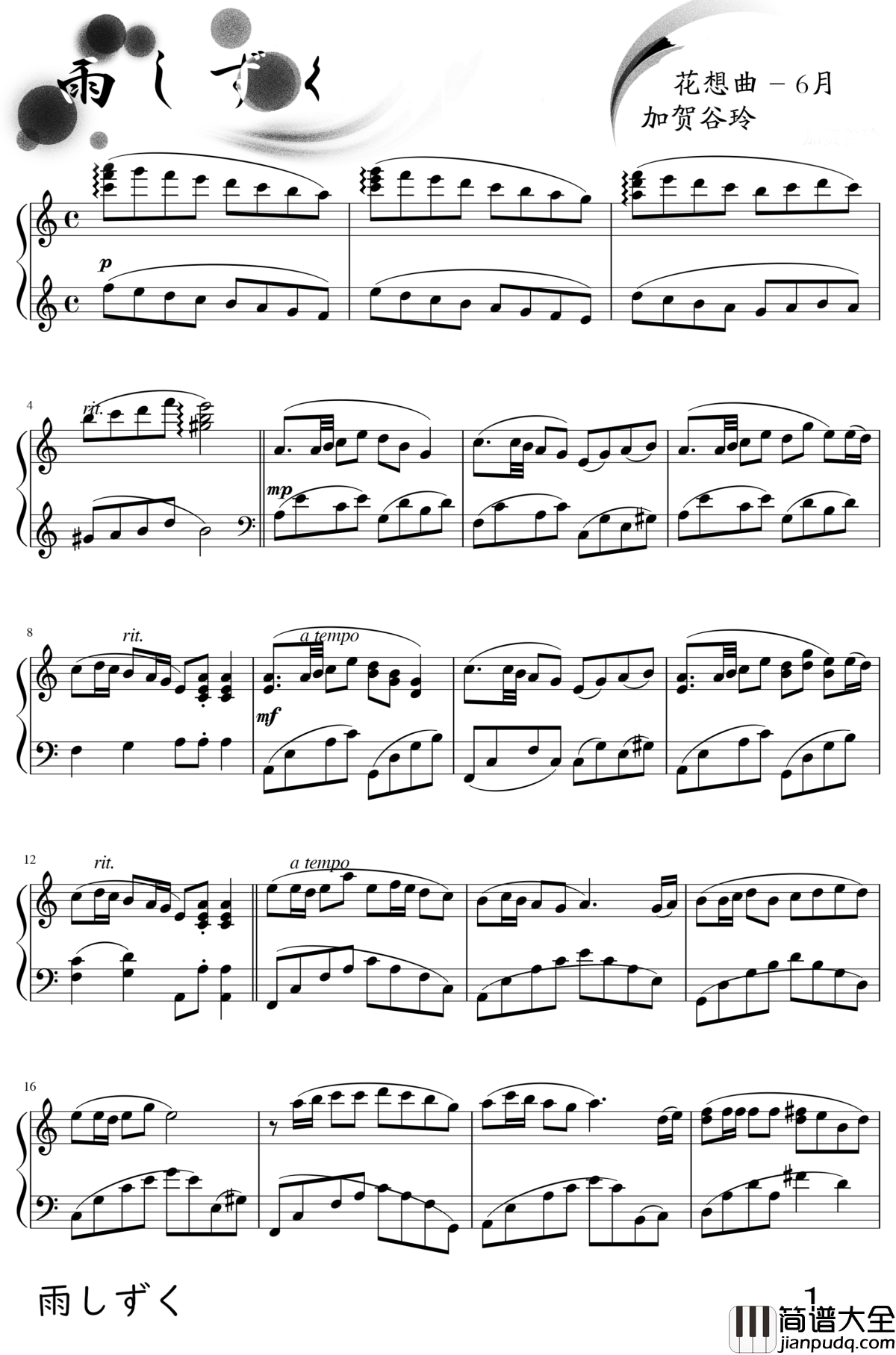 雨しずく钢琴谱_花想曲_六月_加贺谷玲
