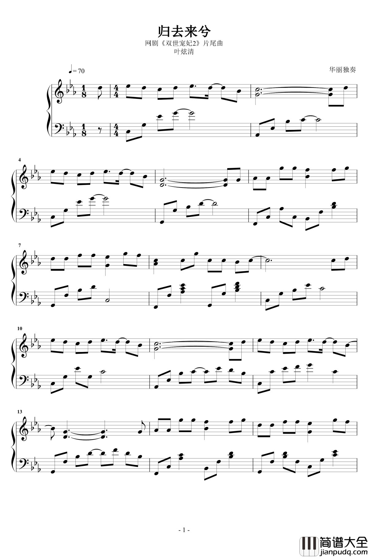 归去来兮钢琴谱_华丽独奏_叶炫清