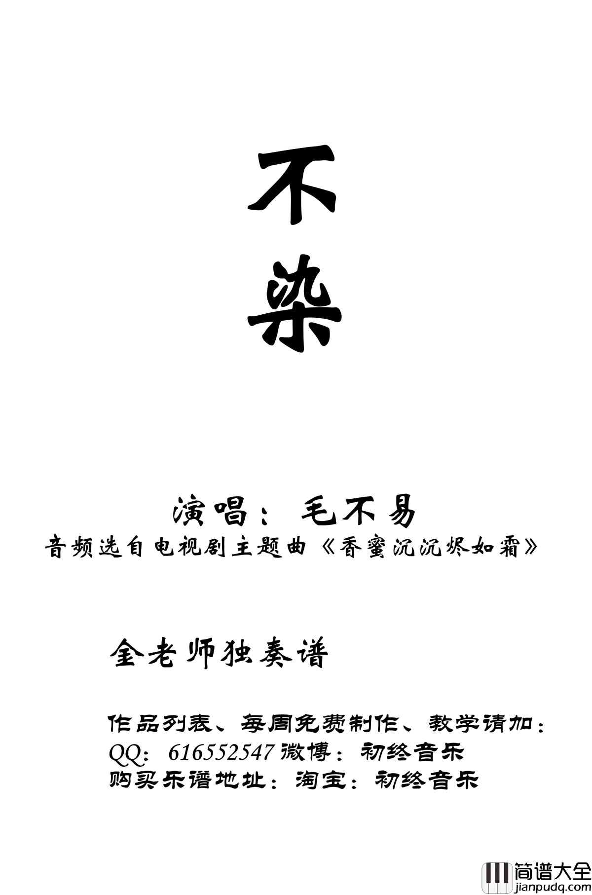 不染钢琴谱_金老师独奏谱181130_毛不易
