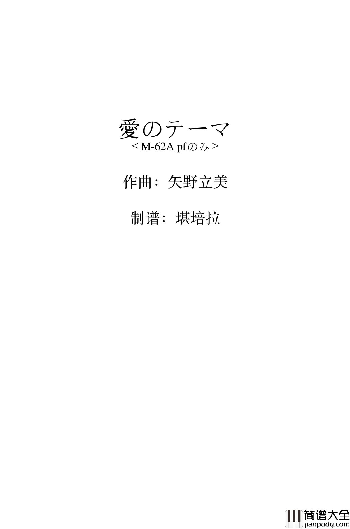 愛のテーマ钢琴谱_迪迦奥特曼