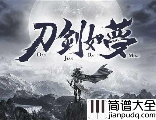 刀剑如梦钢琴谱_周华健_生与死,一切成空