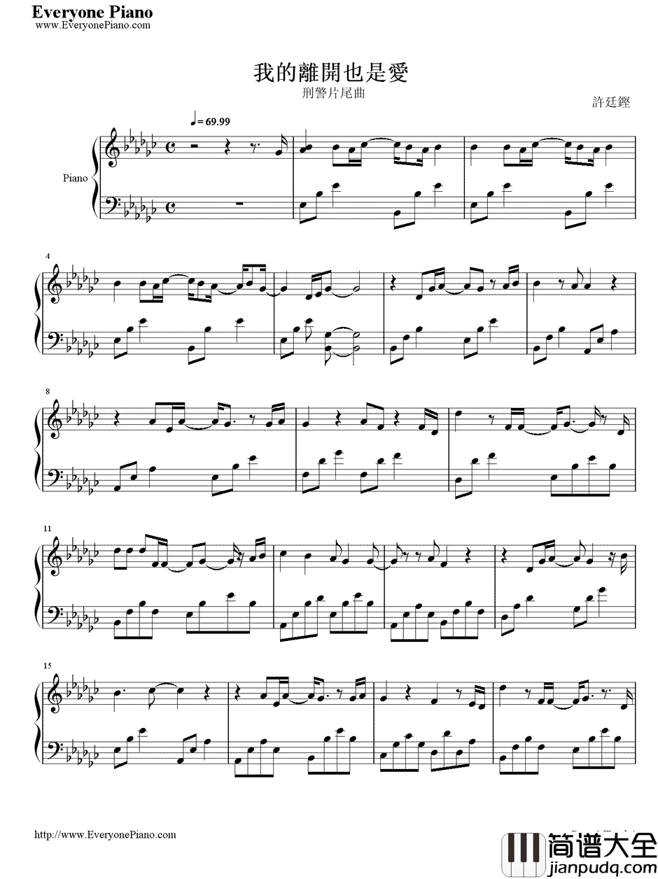 我的离开也是爱钢琴谱_许廷铿__刑警_片尾曲