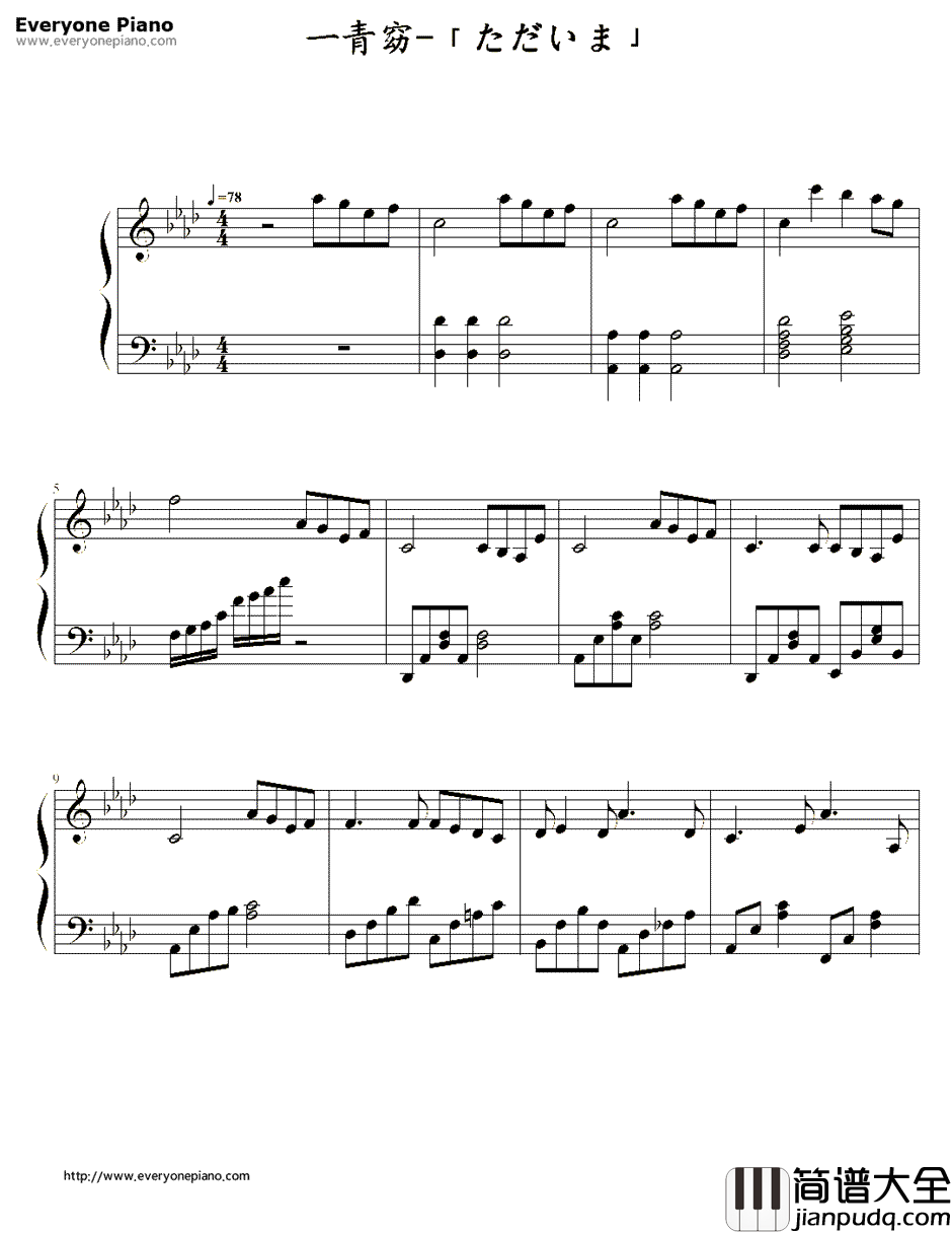 ただいま钢琴谱_一青窈__爱之歌!_主题曲