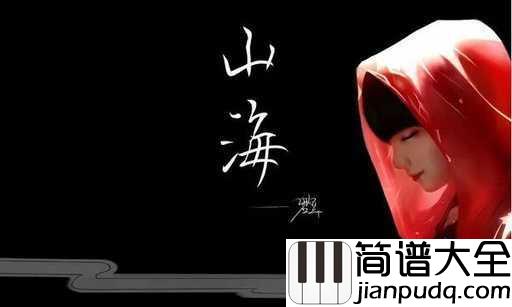 山海钢琴谱_华晨宇_归来仍是少年