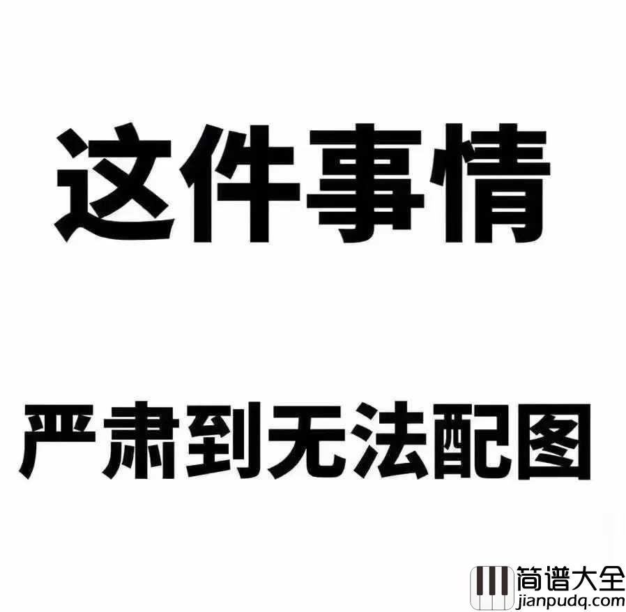 生僻字钢琴谱_陈柯宇_抖音终于火了一首正能量音乐作品