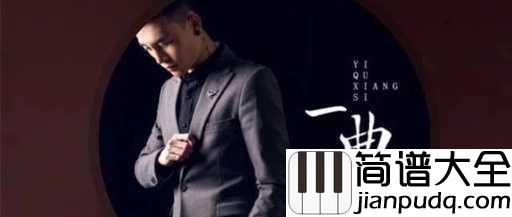 一曲相思钢琴谱_半阳_一曲相思入江水,入山河