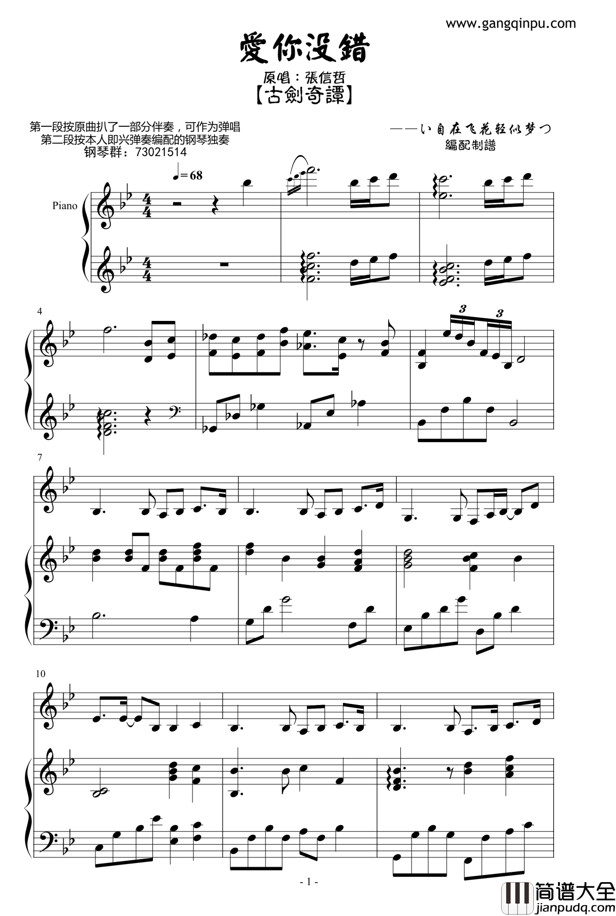 爱你没错钢琴谱_张信哲_古剑奇谭