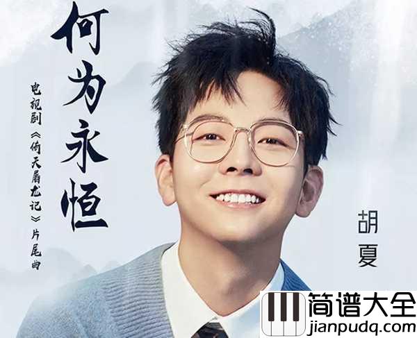 何为永恒钢琴谱_胡夏_电视剧_倚天屠龙记_片尾曲