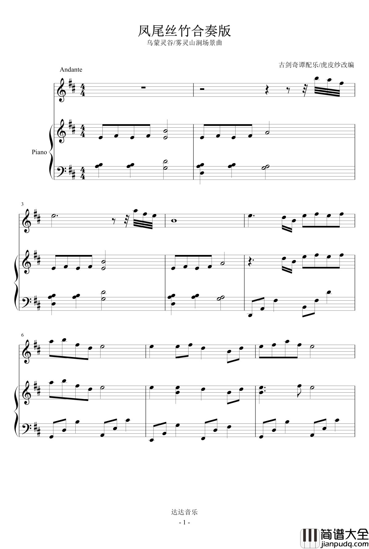 凤尾丝竹合奏版D调钢琴谱_古剑奇谭