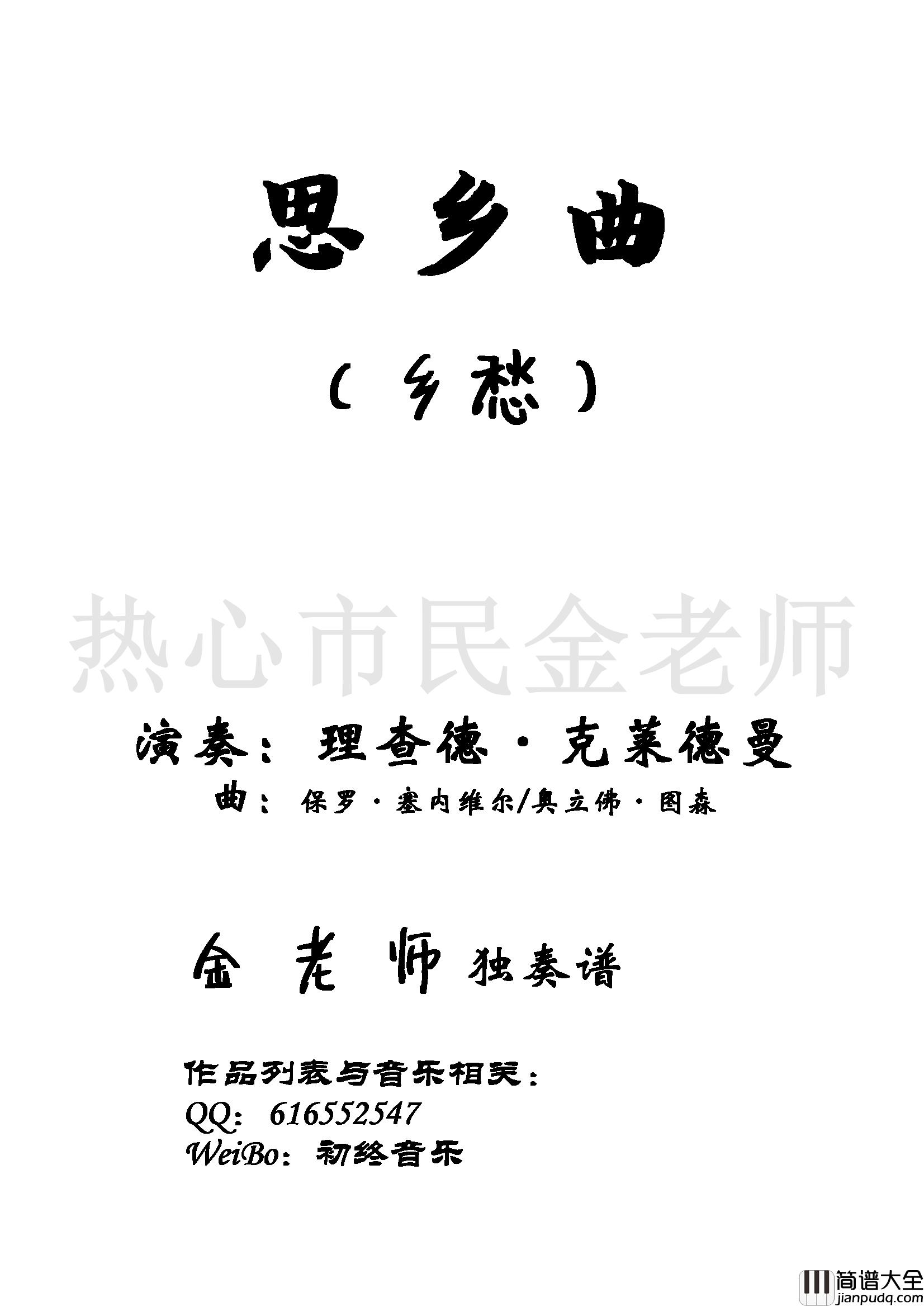 思乡曲钢琴谱_乡愁_金老师独奏190501