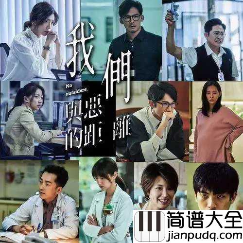 别让我走远钢琴谱_林宥嘉_现实题材新剧_我们与恶的距离_主题曲