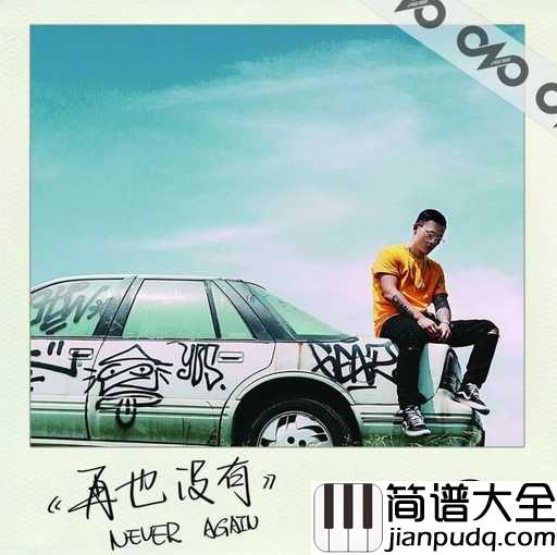 再也没有钢琴谱_Ryan.B_我们再也没有以后