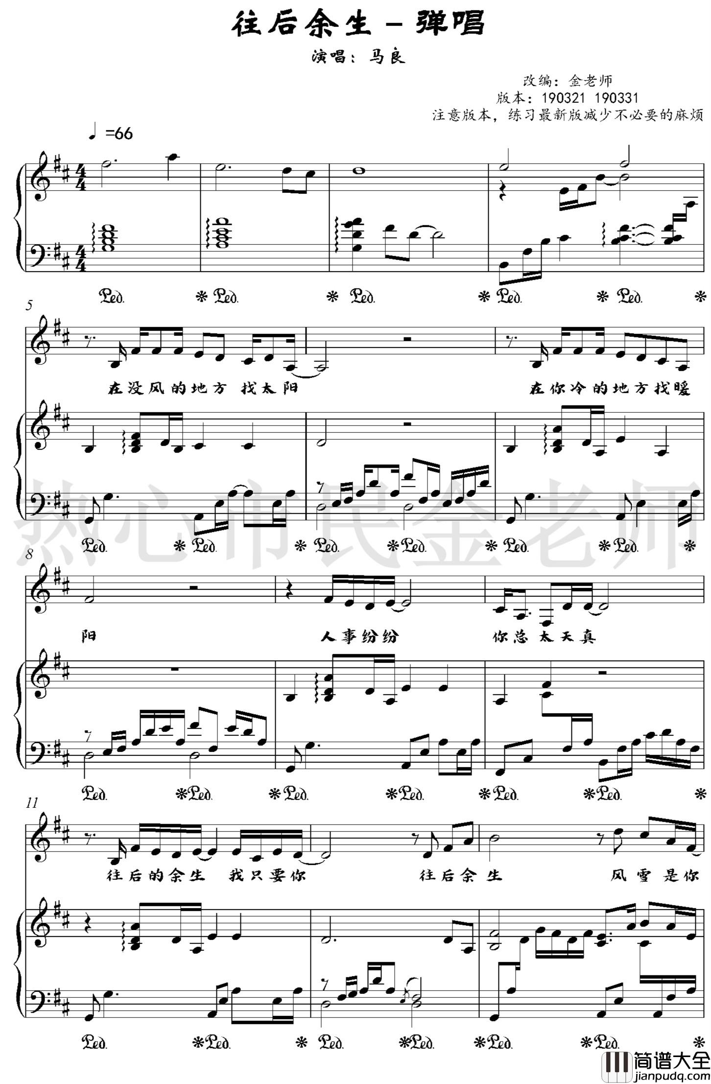 往后余生钢琴谱_孙茜茹/马良演唱_金老师弹唱谱