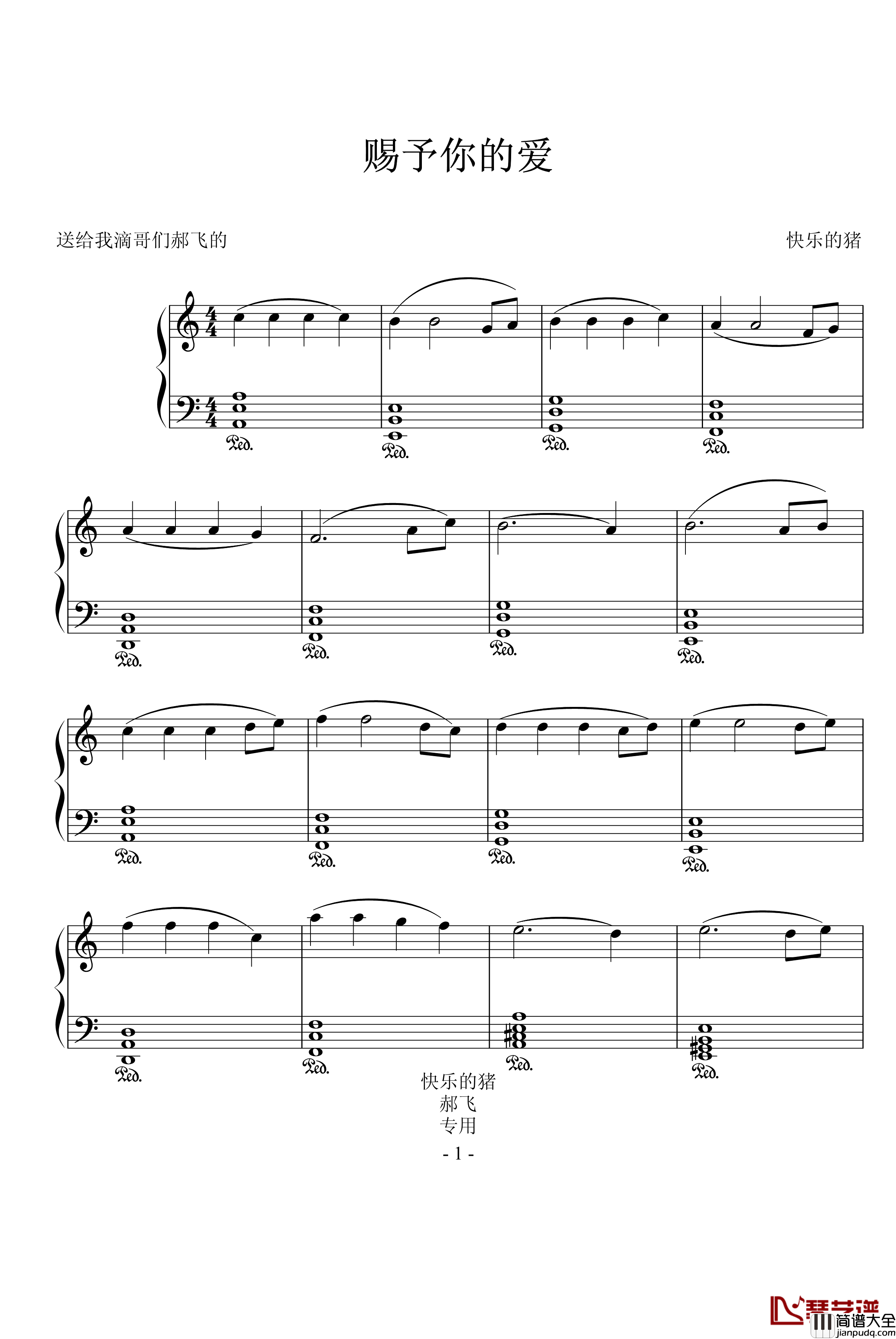 赐给你的爱钢琴谱_送给郝飞的歌_快乐的猪