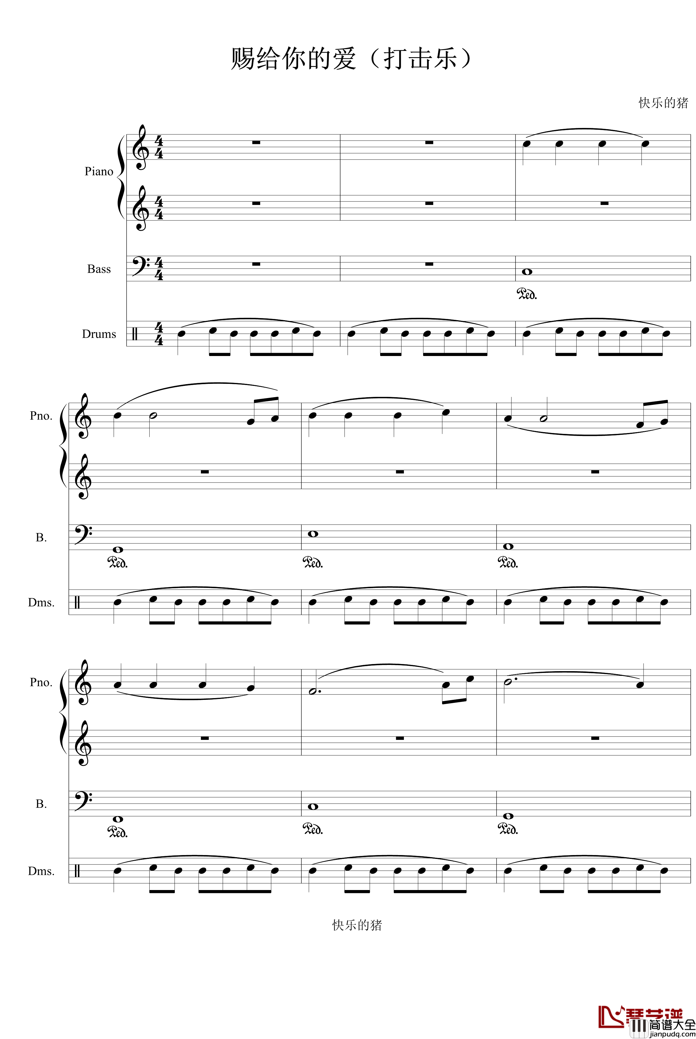 赐给你的爱钢琴谱_打击乐版_快乐的猪
