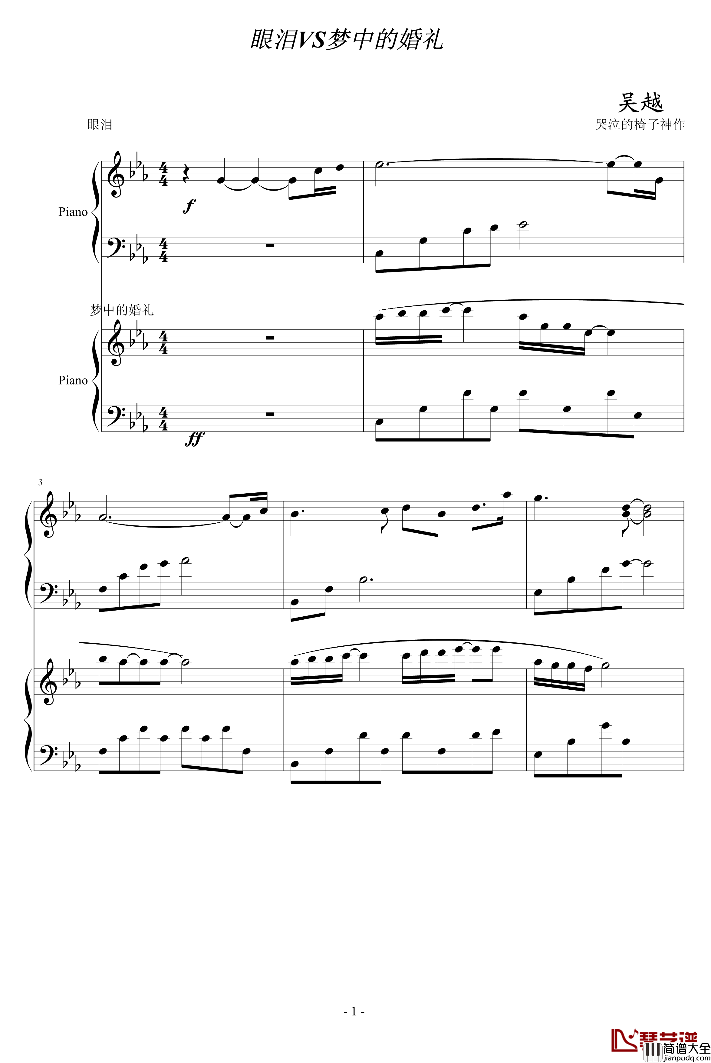 梦中的婚礼VS眼泪钢琴谱_改_吴越