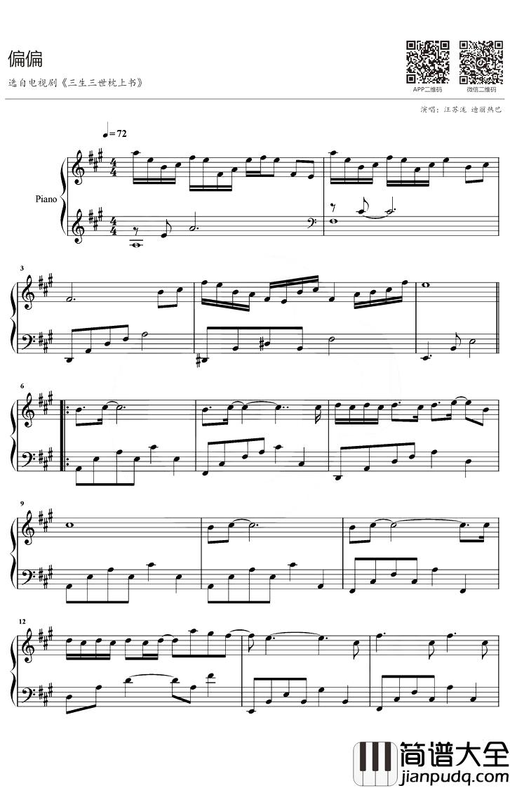 偏偏钢琴谱_汪苏泷_迪丽热巴_A调_电视剧_三生三世枕上书_片尾曲