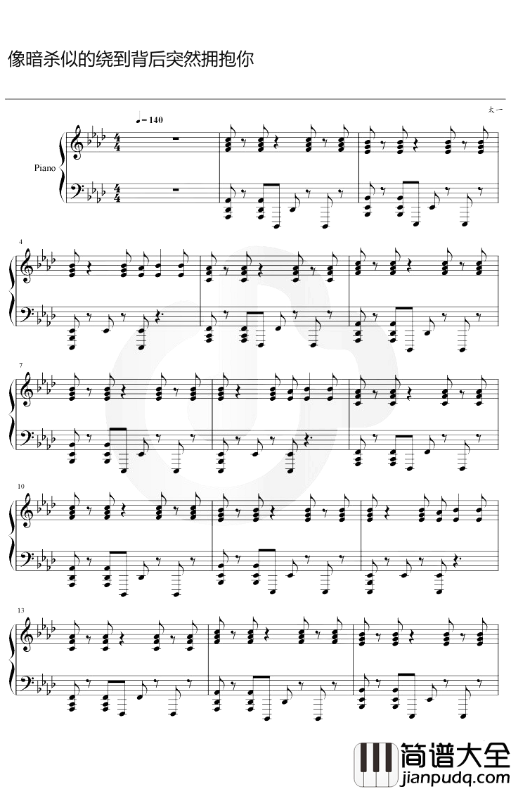 像暗杀似的绕到背后突然拥抱你钢琴谱_太一__f调