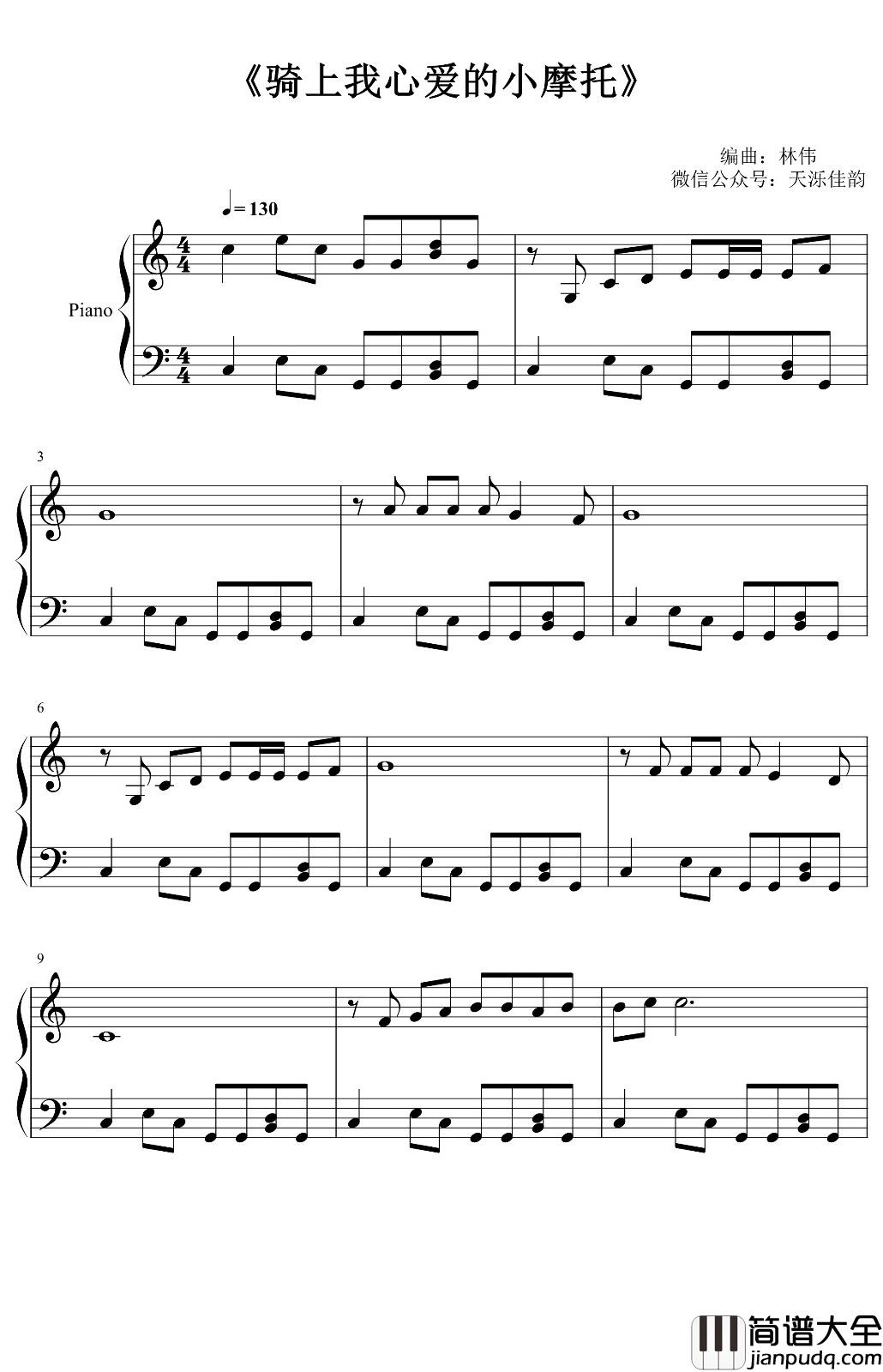 骑上我心爱的小摩托钢琴谱_林伟_C调简易版