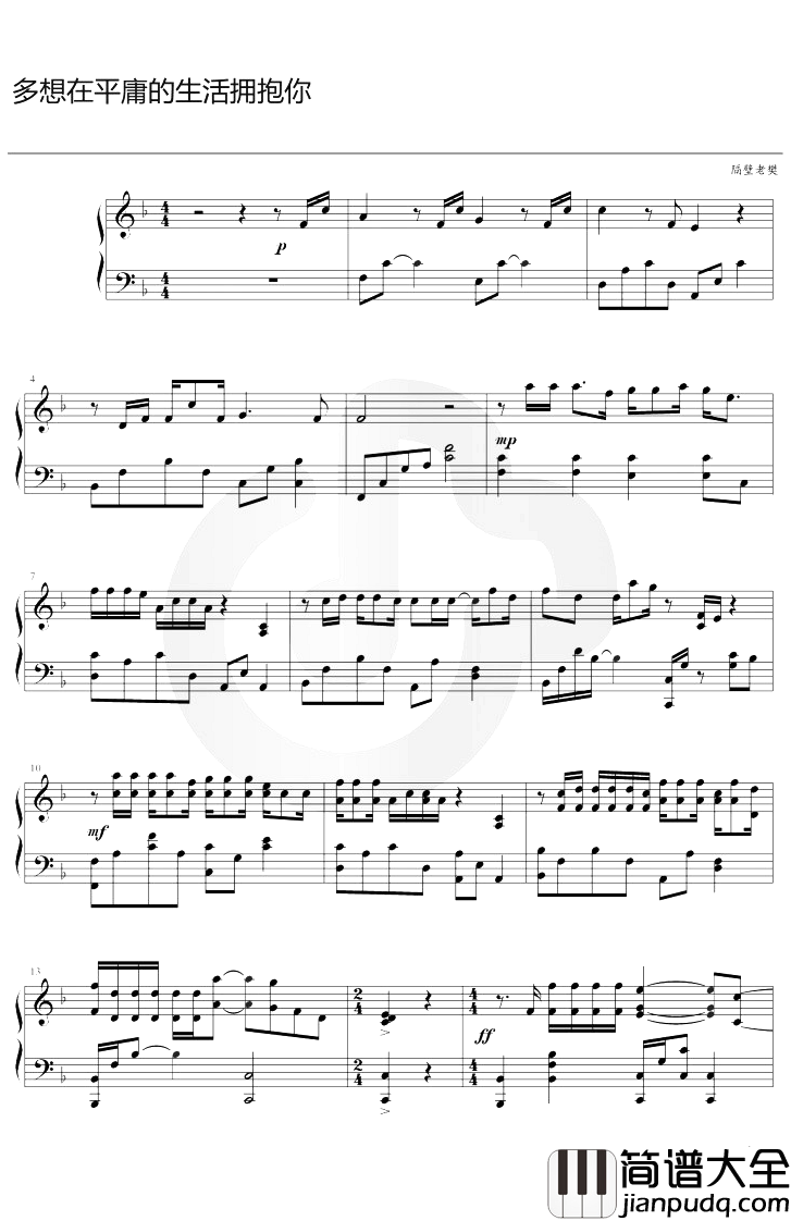 多想在平庸生活拥抱你_隔壁老樊_F调