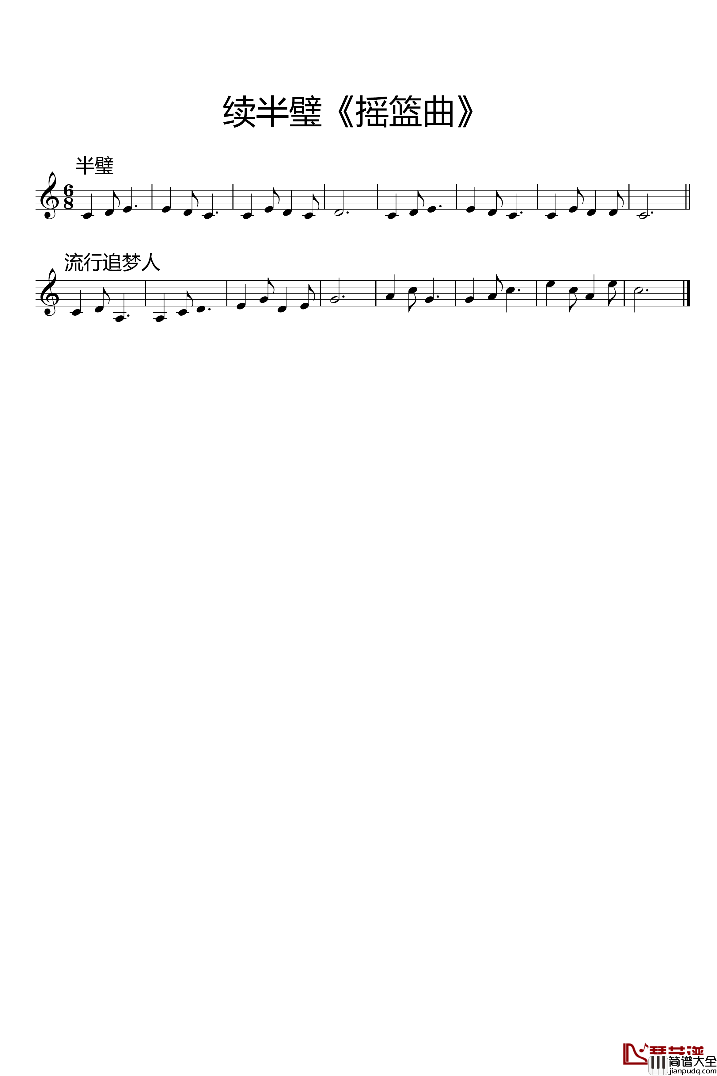 续半璧_摇篮曲_钢琴谱_流行追梦人