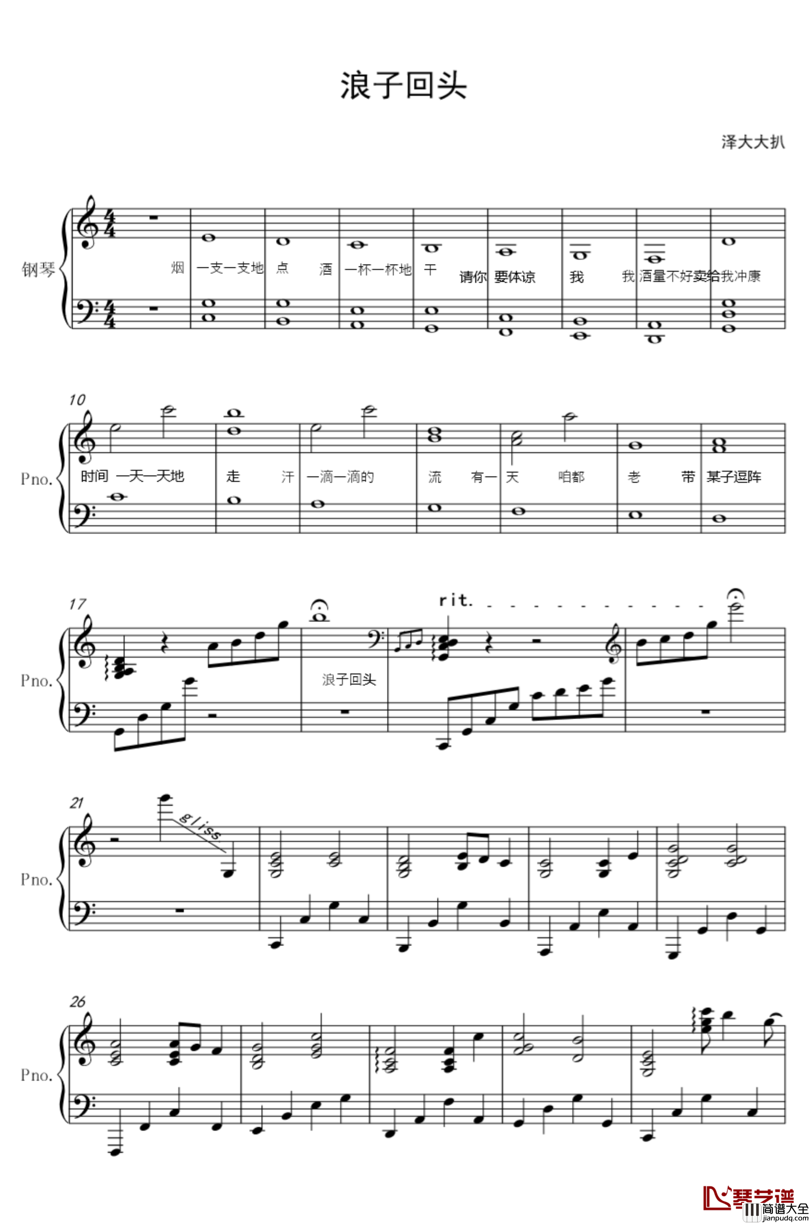 浪子回头钢琴谱_完美伴奏带歌词_茄子蛋