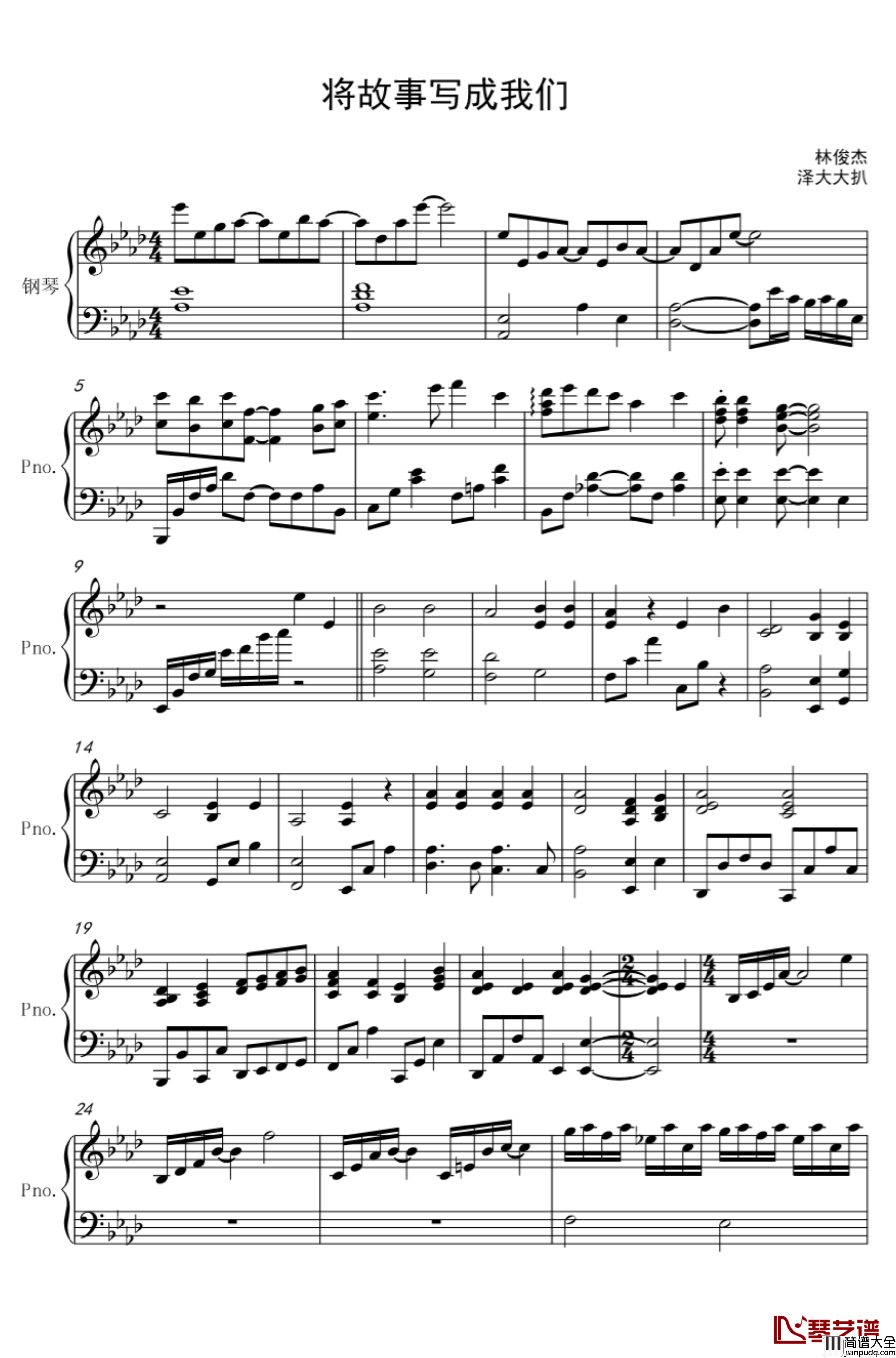 将故事写成我们钢琴谱_完美伴奏版_林俊杰