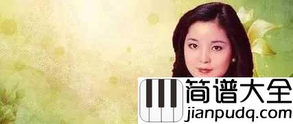 甜蜜蜜吉他谱_邓丽君_致我最爱的人祝你生活甜如蜜,开心每一天