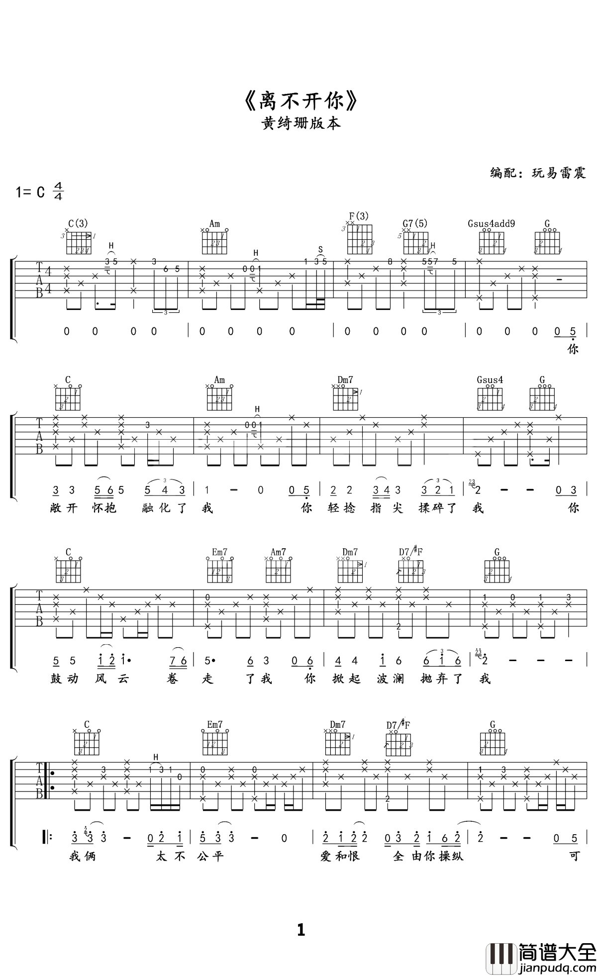 离不开你吉他谱_黄绮珊_不公平的爱情也许一开始就是错误