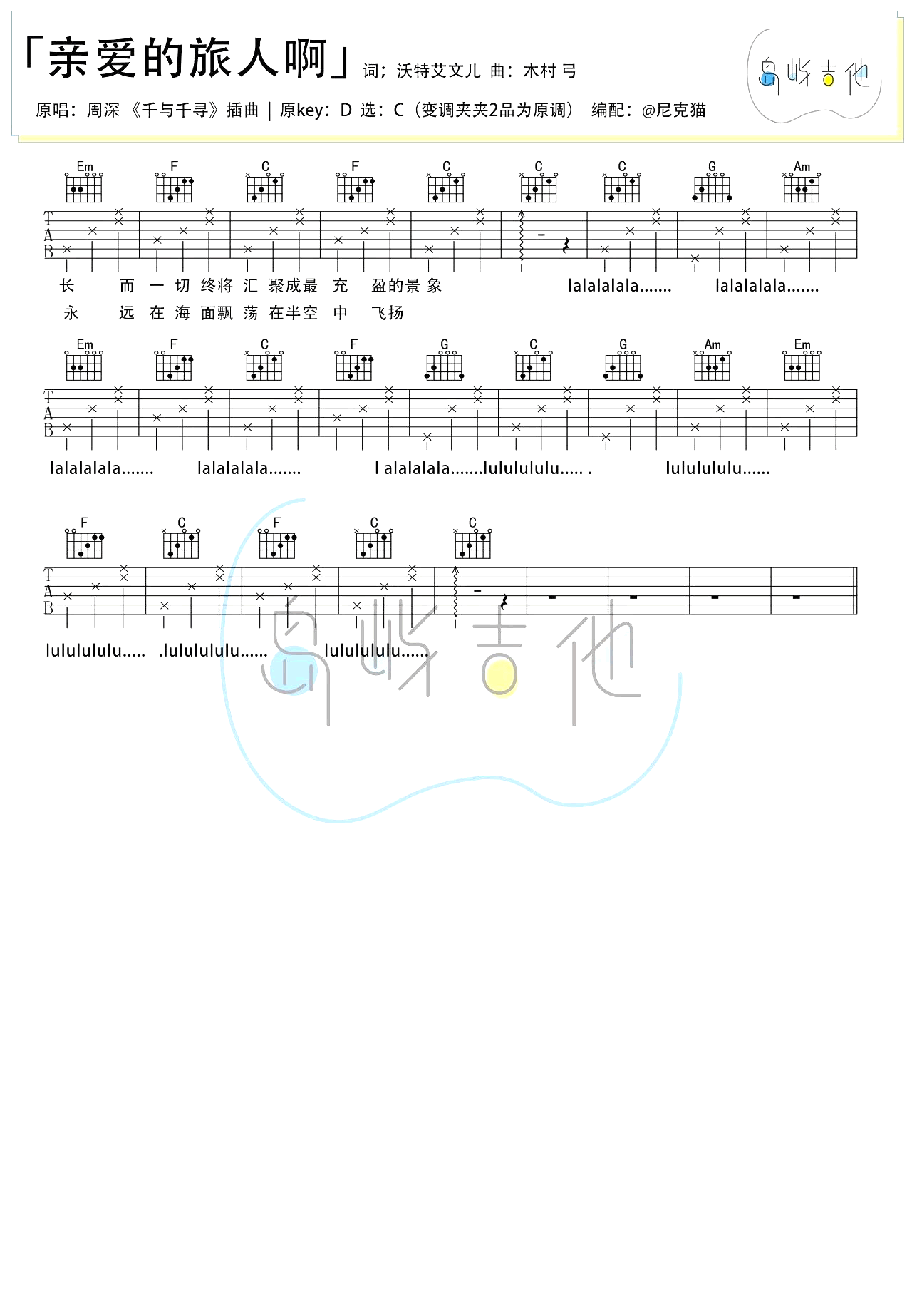 亲爱的旅人啊吉他谱_周深_千与千寻_中文版_吉他弹唱教学