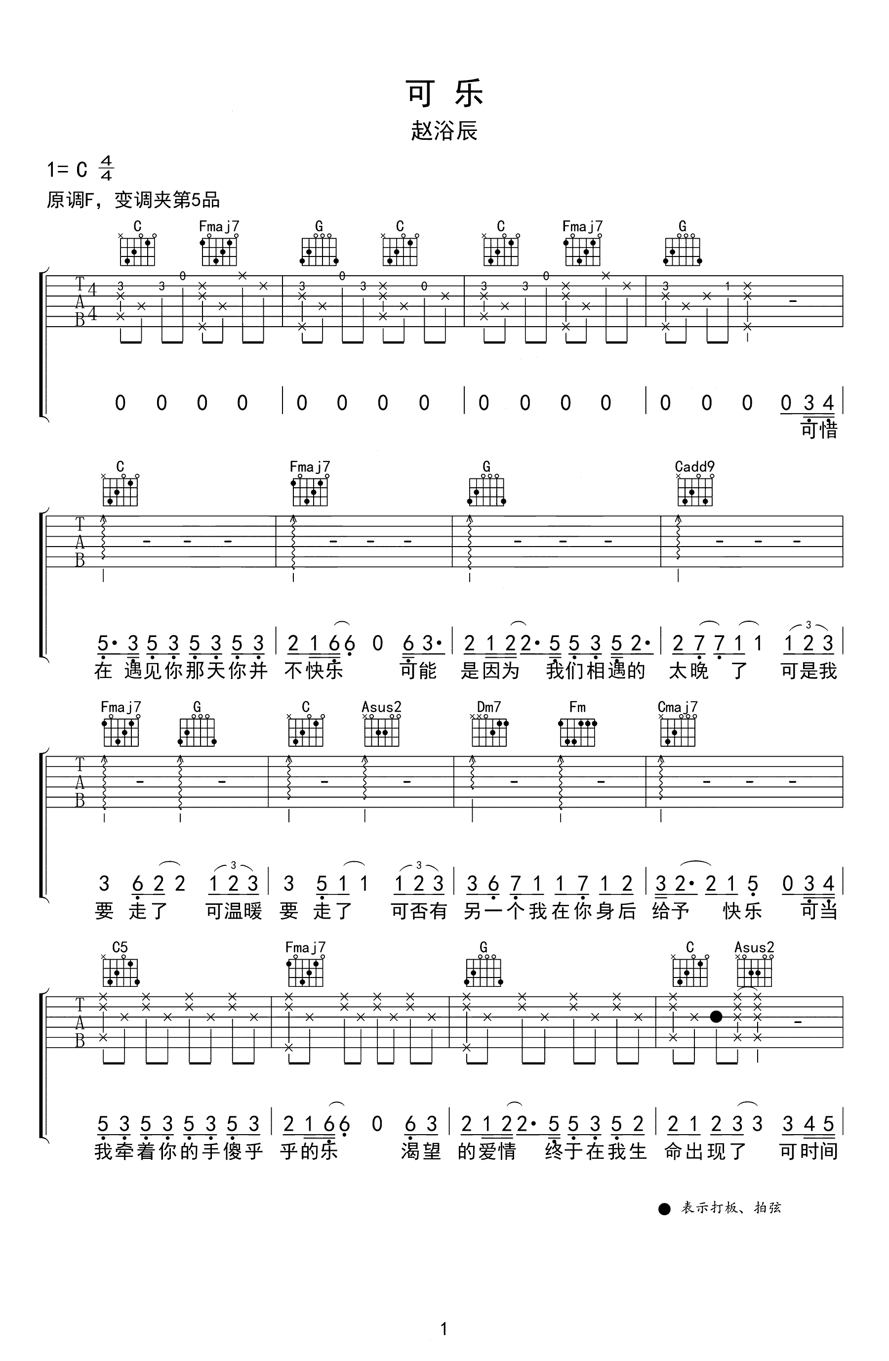 可乐吉他谱_赵紫骅/赵浴辰_C调弹唱谱_高清六线谱